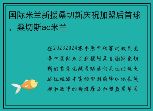 国际米兰新援桑切斯庆祝加盟后首球，桑切斯ac米兰