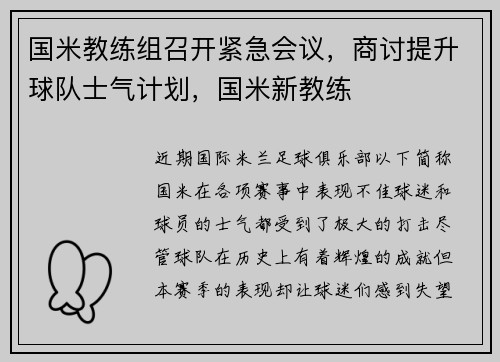 国米教练组召开紧急会议，商讨提升球队士气计划，国米新教练