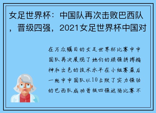 女足世界杯：中国队再次击败巴西队，晋级四强，2021女足世界杯中国对巴西