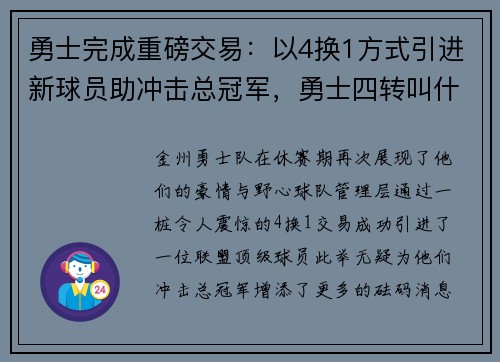 勇士完成重磅交易：以4换1方式引进新球员助冲击总冠军，勇士四转叫什么