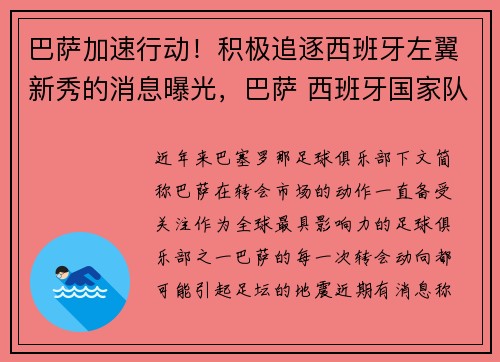 巴萨加速行动！积极追逐西班牙左翼新秀的消息曝光，巴萨 西班牙国家队