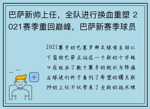 巴萨新帅上任，全队进行换血重塑 2021赛季重回巅峰，巴萨新赛季球员