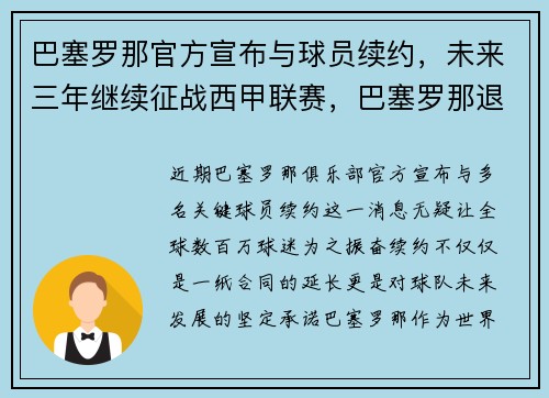 巴塞罗那官方宣布与球员续约，未来三年继续征战西甲联赛，巴塞罗那退出西甲