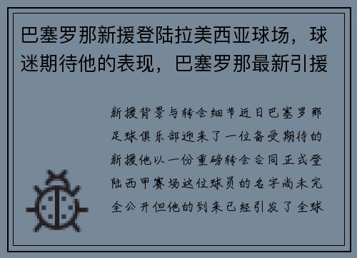巴塞罗那新援登陆拉美西亚球场，球迷期待他的表现，巴塞罗那最新引援名单