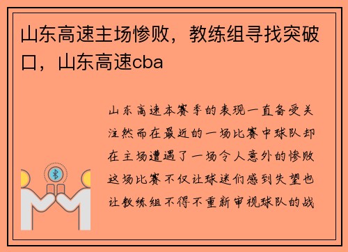 山东高速主场惨败，教练组寻找突破口，山东高速cba