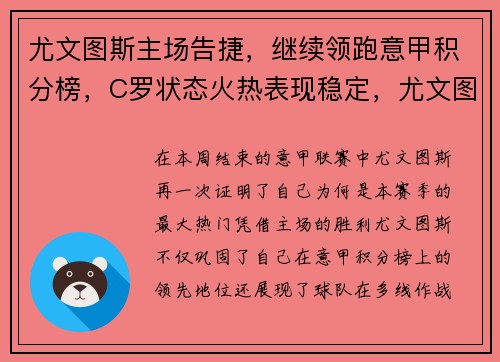 尤文图斯主场告捷，继续领跑意甲积分榜，C罗状态火热表现稳定，尤文图斯意甲几连冠了