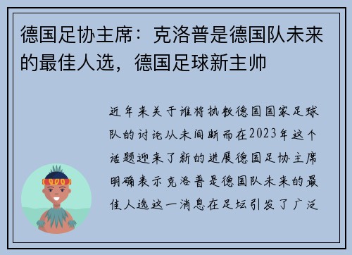 德国足协主席：克洛普是德国队未来的最佳人选，德国足球新主帅