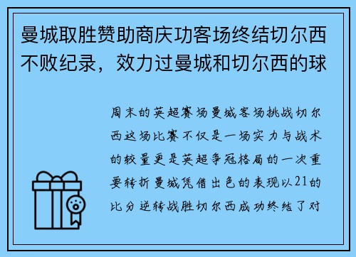 曼城取胜赞助商庆功客场终结切尔西不败纪录，效力过曼城和切尔西的球员