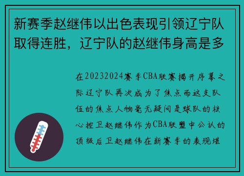 新赛季赵继伟以出色表现引领辽宁队取得连胜，辽宁队的赵继伟身高是多少