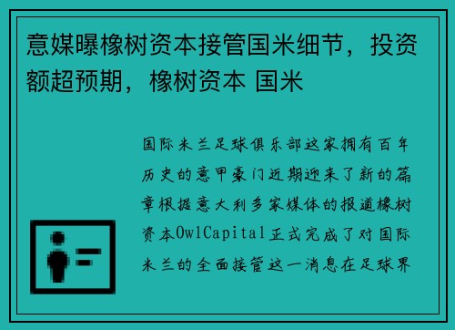 意媒曝橡树资本接管国米细节，投资额超预期，橡树资本 国米