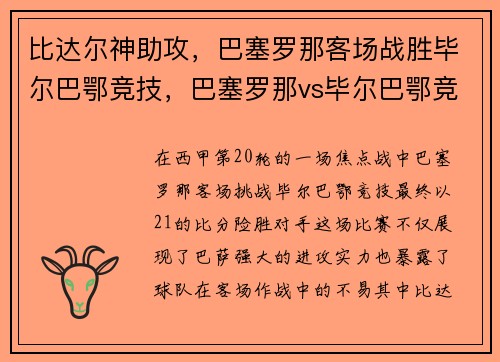 比达尔神助攻，巴塞罗那客场战胜毕尔巴鄂竞技，巴塞罗那vs毕尔巴鄂竞技全场回放