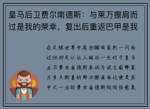 皇马后卫费尔南德斯：与莱万擦肩而过是我的荣幸，复出后重返巴甲是我的目标