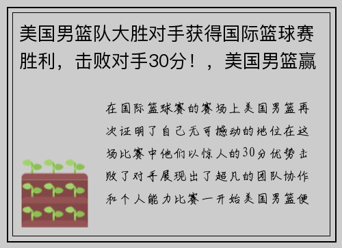美国男篮队大胜对手获得国际篮球赛胜利，击败对手30分！，美国男篮赢了
