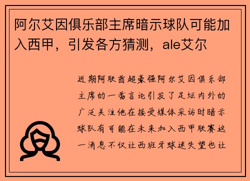 阿尔艾因俱乐部主席暗示球队可能加入西甲，引发各方猜测，ale艾尔