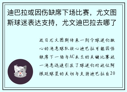 迪巴拉或因伤缺席下场比赛，尤文图斯球迷表达支持，尤文迪巴拉去哪了