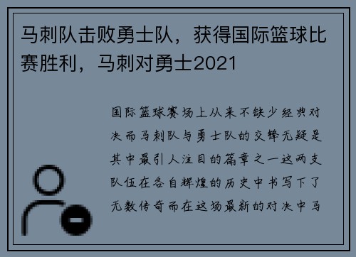 马刺队击败勇士队，获得国际篮球比赛胜利，马刺对勇士2021