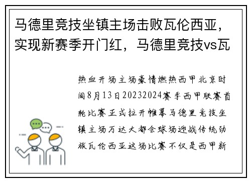马德里竞技坐镇主场击败瓦伦西亚，实现新赛季开门红，马德里竞技vs瓦伦西亚比分分析