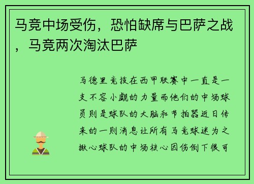马竞中场受伤，恐怕缺席与巴萨之战，马竞两次淘汰巴萨
