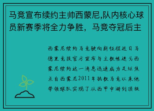 马竞宣布续约主帅西蒙尼,队内核心球员新赛季将全力争胜，马竞夺冠后主帅西蒙尼安慰对手