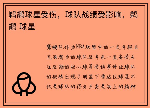 鹈鹕球星受伤，球队战绩受影响，鹈鹕 球星