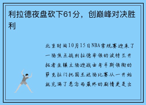 利拉德夜盘砍下61分，创巅峰对决胜利