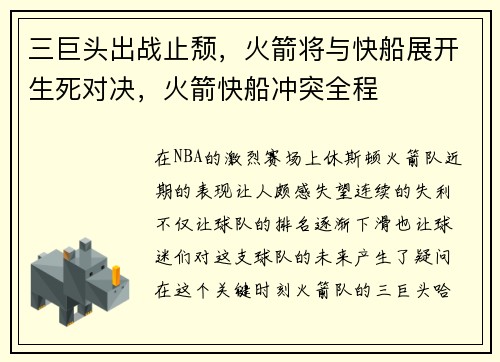 三巨头出战止颓，火箭将与快船展开生死对决，火箭快船冲突全程