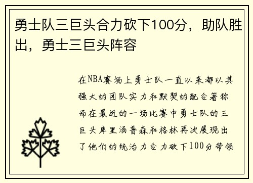 勇士队三巨头合力砍下100分，助队胜出，勇士三巨头阵容