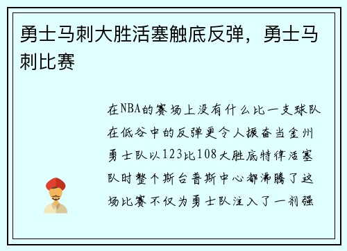 勇士马刺大胜活塞触底反弹，勇士马刺比赛