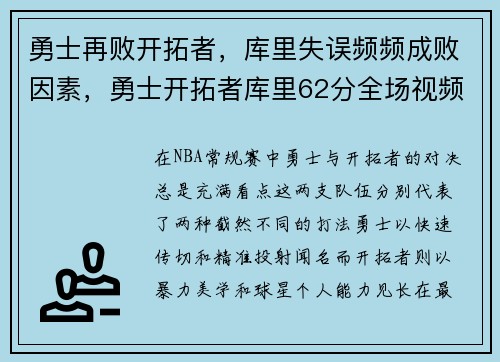 勇士再败开拓者，库里失误频频成败因素，勇士开拓者库里62分全场视频回放