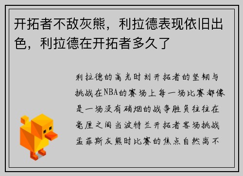开拓者不敌灰熊，利拉德表现依旧出色，利拉德在开拓者多久了