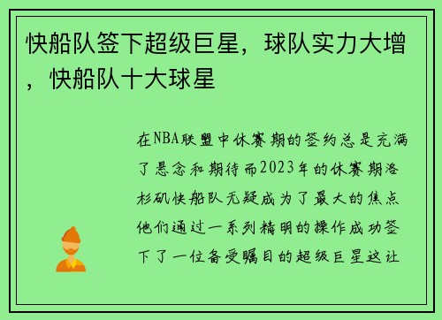 快船队签下超级巨星，球队实力大增，快船队十大球星
