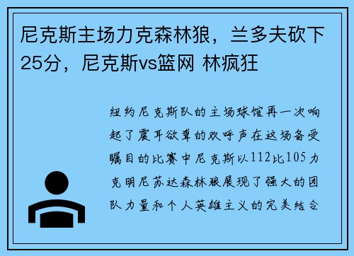 尼克斯主场力克森林狼，兰多夫砍下25分，尼克斯vs篮网 林疯狂