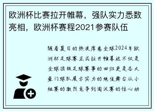 欧洲杯比赛拉开帷幕，强队实力悉数亮相，欧洲杯赛程2021参赛队伍