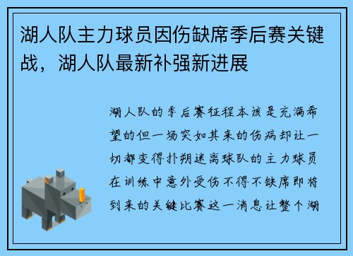 湖人队主力球员因伤缺席季后赛关键战，湖人队最新补强新进展