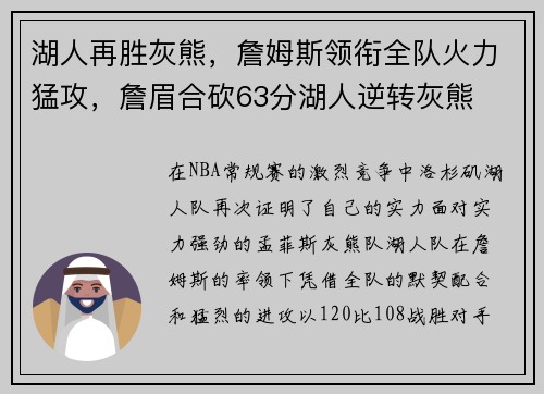 湖人再胜灰熊，詹姆斯领衔全队火力猛攻，詹眉合砍63分湖人逆转灰熊