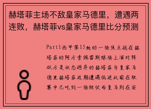 赫塔菲主场不敌皇家马德里，遭遇两连败，赫塔菲vs皇家马德里比分预测