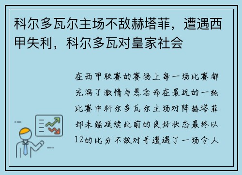 科尔多瓦尔主场不敌赫塔菲，遭遇西甲失利，科尔多瓦对皇家社会