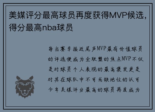 美媒评分最高球员再度获得MVP候选，得分最高nba球员