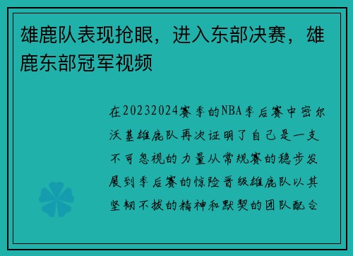 雄鹿队表现抢眼，进入东部决赛，雄鹿东部冠军视频