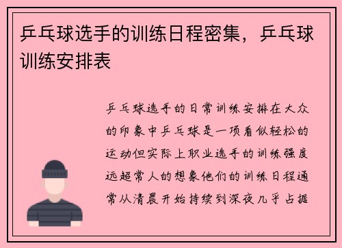 乒乓球选手的训练日程密集，乒乓球训练安排表