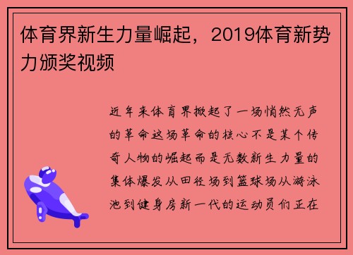 体育界新生力量崛起，2019体育新势力颁奖视频