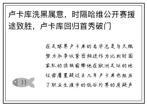 卢卡库洗黑属意，时隔哈维公开赛援途致胜，卢卡库回归首秀破门