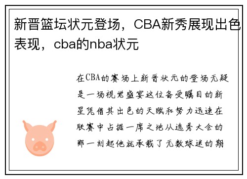 新晋篮坛状元登场，CBA新秀展现出色表现，cba的nba状元