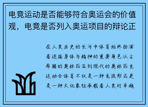 电竞运动是否能够符合奥运会的价值观，电竞是否列入奥运项目的辩论正方