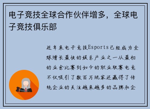 电子竞技全球合作伙伴增多，全球电子竞技俱乐部