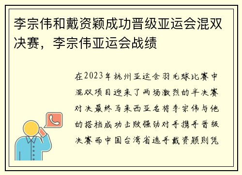 李宗伟和戴资颖成功晋级亚运会混双决赛，李宗伟亚运会战绩