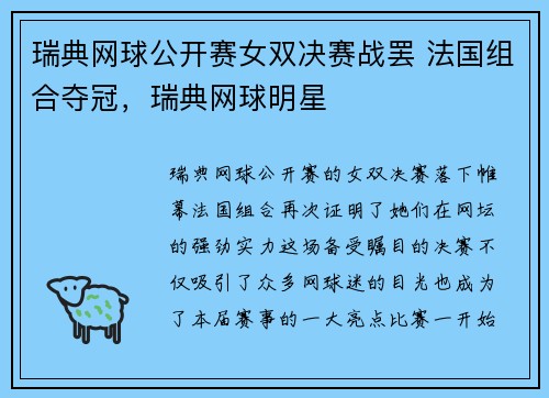 瑞典网球公开赛女双决赛战罢 法国组合夺冠，瑞典网球明星