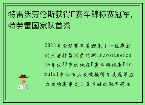 特雷沃劳伦斯获得F赛车锦标赛冠军，特劳雷国家队首秀