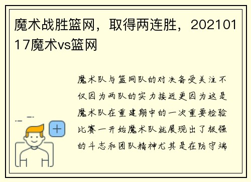 魔术战胜篮网，取得两连胜，20210117魔术vs篮网