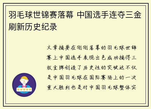 羽毛球世锦赛落幕 中国选手连夺三金刷新历史纪录 羽毛球世锦赛落幕 中国选手连夺三金刷新历史纪录